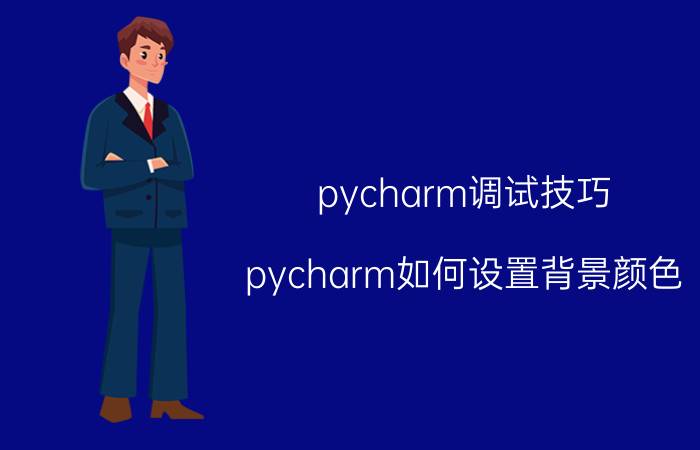 pycharm调试技巧 pycharm如何设置背景颜色？